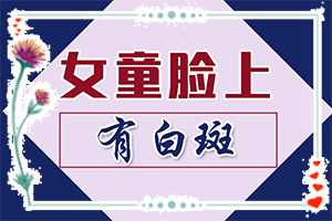 白点癫风如何治疗了(采取哪些措施)
