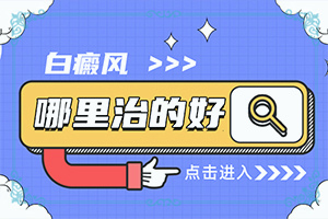 [需要怎么治疗]儿童白癞癜风能治好吗