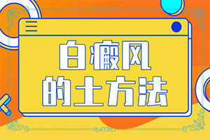 得了白巅峰哪里治[如何正确治疗]哪家医院能治疗儿童白斑
