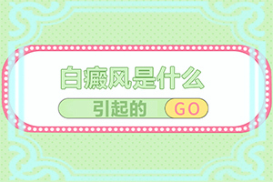 [如何控制]白癫疯怎么治疗好