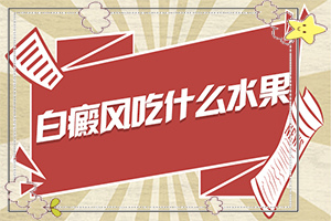 [哪些具体疗法]治疗白殿疯医院排名