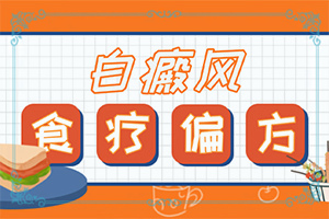 [常用方法有哪些]儿童白癫风可以治疗好吗