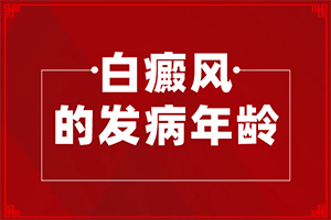 白颠疯怎么治[不同类型白斑怎么办]初始早期白癫治疗
