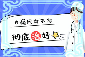 [避免哪些误解]白班病怎么治
