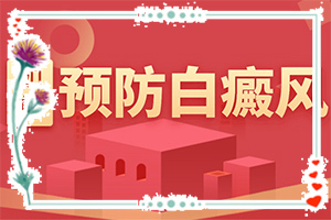 [需要做哪些准备]小孩脸上有白斑怎么治疗