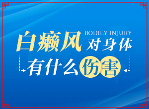 白颠疯病可以治愈吗(能做些什么)