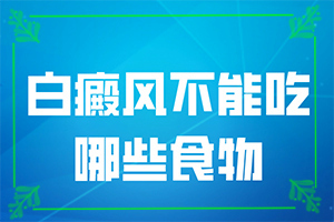 [采取哪些措施]白癞风什么时候能治好