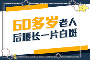 [可以用什么来治疗]头皮上有白斑用什么治疗