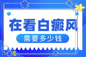 [治白斑怎么治好得快]白颠疯症怎么治疗最好