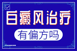 白颠疯初期如何治疗[能控制的方法有]头皮上有白斑用什么治疗