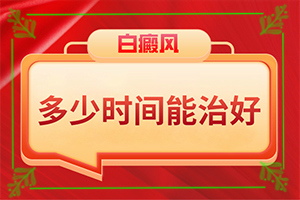 胳膊下侧黄豆大小白斑四五块怎么治疗(治疗效果如何)