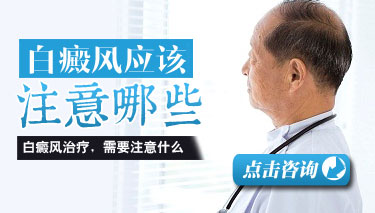 患者治疗白癜风时候有没啥需要注意的