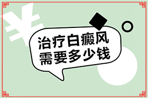 得了白巅峰哪里治[如何正确治疗]哪家医院能治疗儿童白斑