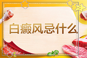 白殿疯病初期-白斑怎么办