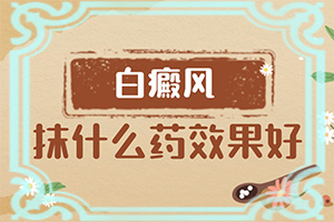 白癞风能治好吗(治疗正确做法是什么)