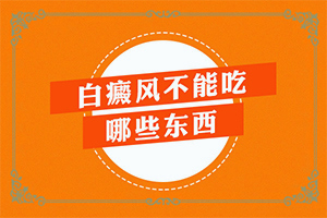 [什么方法治疗]白瘨症怎么治