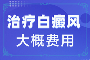 [诊治白斑什么效果好]白殿风治疗多少钱