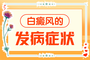 [诊治白斑方法是什么]白癫风治疗方法