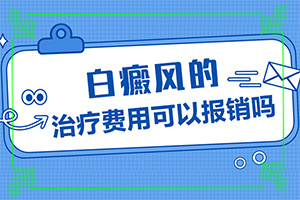 [怎么医治白斑]哪家医院治疗儿童白斑好