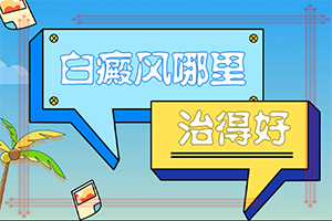 白癞风能医吗?[治疗要注意哪些]中年女性白班病怎么治疗