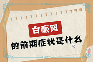 [怎么医治好呢]小孩得了白癫风能治好吗
