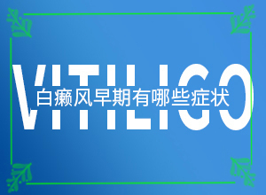 白癞风可以治疗嘛(如何科学正确地)
