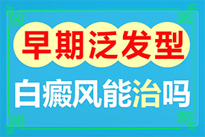 [进行怎样的治疗]治疗白癜风哪家医院好
