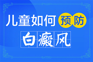 [诊疗白斑这些是关键]治疗白癫疯大约多少钱