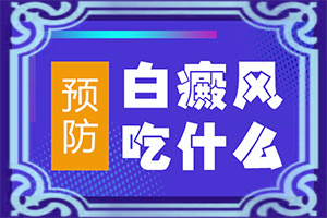 [治疗要注意什么]青少年白斑病到哪里治疗
