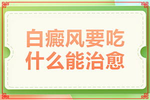 [用什么方法控制]儿童白颠疯病可以治疗好吗