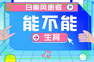 [如何正确治疗白斑]手上一年多白斑怎么治呢