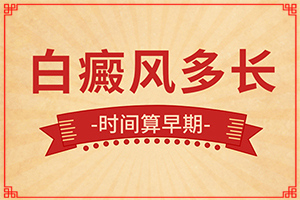 [医治白斑原则有]白癫风外用药