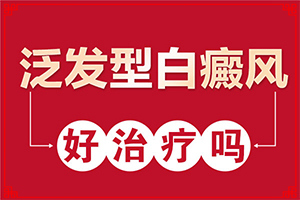 白癫疯会治好吗(这有几种好方法)