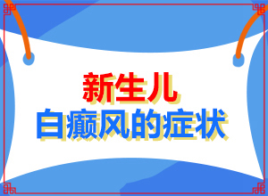 治疗白癜风哪家医院好(怎么治才能快点好)