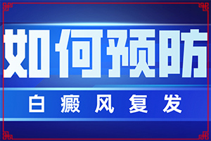 [如何做治疗]小孩脸上有白斑涂什么药