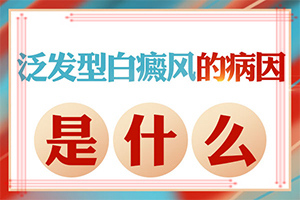 [安全方法是什么]青少年白斑病到哪里治疗