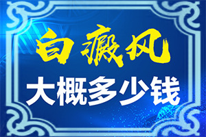 白殿会不会自愈吗-治疗干货在这里