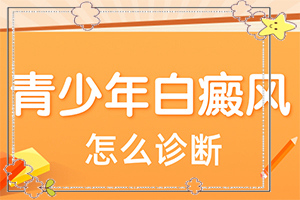 [治白斑怎么治好得快]白颠疯症怎么治疗最好