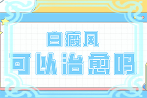 [诊治白斑什么效果好]白殿风治疗多少钱