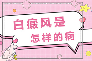 治疗白癫疯大约多少钱(如何治疗效果好)