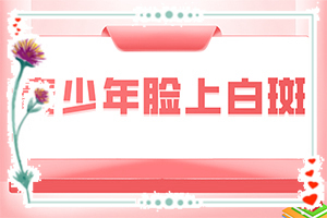 白癜风激光治疗后有些正在恢复，有些又拉大了怎么了