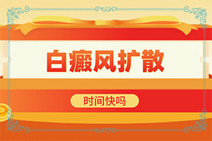 白癫疯会治好吗(这有几种好方法)
