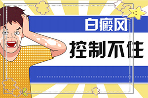 [治疗效果如何]指端白癫风怎么治疗更好
