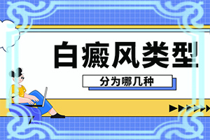 [治疗误区有哪些呢]儿童白殿疯能治疗好吗