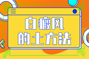 [了解病势有利于治疗]儿童白癞风能治好吗