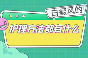 白颠疯怎么治[不同类型白斑怎么办]初始早期白癫治疗