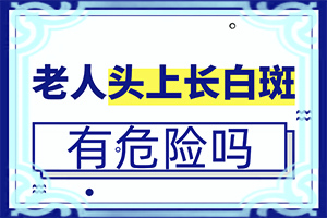 [如何诊断和治疗]得了白巅峰哪里治