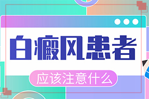 [治疗的禁忌是什么]白殿风怎么治