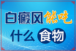 白癜风饮食应注意什么(容易进入的治疗误区)