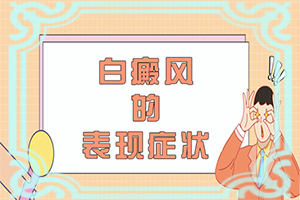 [前期用什么治疗]儿童白癞风能治好吗